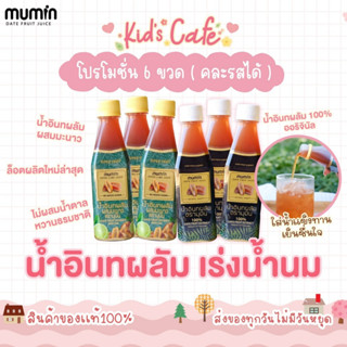 🔥ส่งด่วนทุกวัน🔥 โปร6ขวด Mumin มุมิน น้ำอินทผลัม เพิ่มน้ำนม ตรามุมินบำรุงครรภ์ กู้น้ำนม