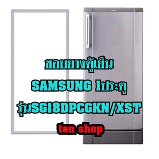 ขอบยางตู้เย็น SAMSUNG 1ประตู รุ่นSG18DPCGKN/XST ยางแบบยึดน็อต