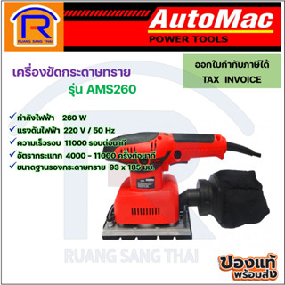 AUTOMAC (ออโต้แมค) เครื่องขัดกระดาษทรายแบบสั่น รุ่น AMS260  (391260)