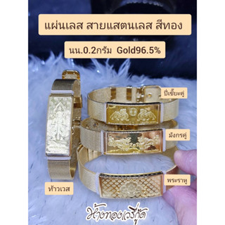 กำไลมงคล แผ่นทอง 0.2 กรัม ทองคำ 96.5%+ใบรับประกัน