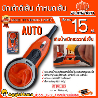 PUMPKIN บักเต้าตีเส้น กำหนดเส้น AUTO รุ่นใช้น้ำหมึก รุ่น PTT-IR-AUTO (28413) บักเต้า งานช่าง