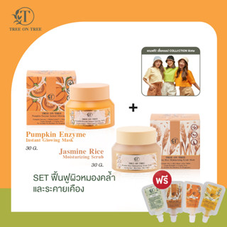 TREE ON TREE SUPERFOOD DUO SET ฟื้นฟูผิวหมองคล้ำและระคายเคือง Pumpkin Mask + Jasmine Rice Mask / 30G.