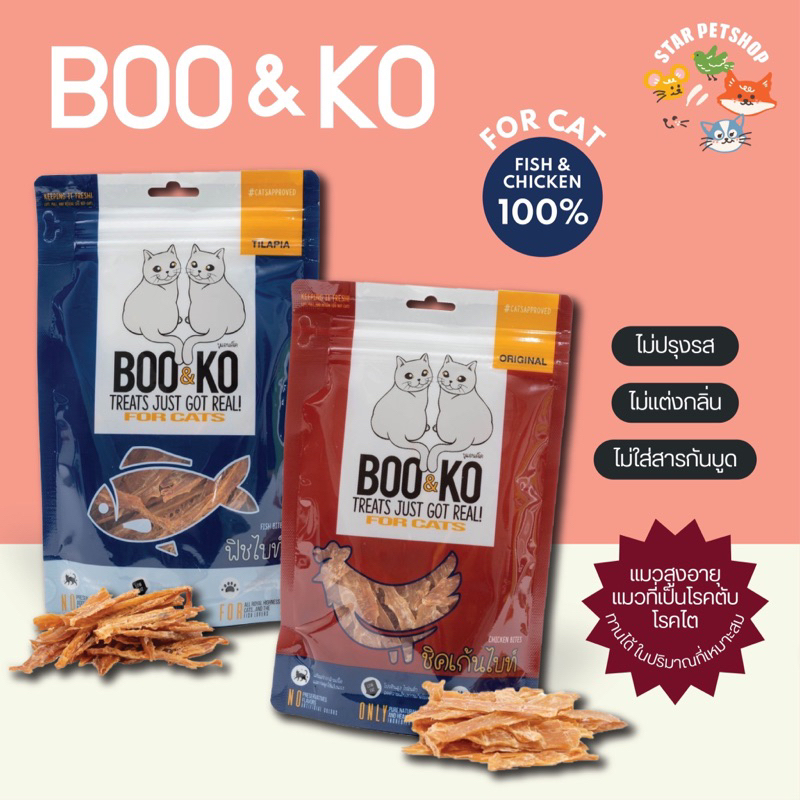 BOO&KO บูแอนด์โค ขนมแมว เนื้อปลาและเนื้อไก่แท้ 100% ไม่แต่งกลิ่นหรือปรุงรส ขนาด50-60กรัม