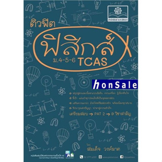 Hติวฟิต ฟิสิกส์ ม. 4-5-6 TCAS