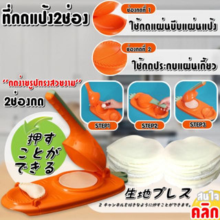 เครื่องกดแผ่นแป้ง 2 ทิศทาง ใช้กดแผ่นแป้ง กดทำขนมแผ่นเกี๊ยวในเวลารวดเร็ว ช่วยในการประหยัดเวลาในการทำแผ่นแป้ง 2 in 1