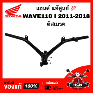 แฮนด์ WAVE110 I 2011 2012 2013 2014 2015 2016 2017 2018 / เวฟ110 I 2011-2018 ดิสเบรค แท้ศูนย์ 💯 53100-KWW-650