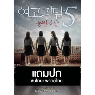 ดีวีดีหนังเกาหลี ทวงสัญญา ฆ่าตัวตายหมู่ A Blood Pledge (2009) พากย์ไทย+ซับไทย (แถมปก)