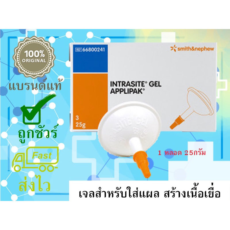 📣ราคาพิเศษ ❗️Intrasite gel  เจลสำหรับใส่แผลกดทับ ✈️ แบรนด์ชั้นนำจากประเทศอังกฤษ🇬🇧 ผลิตภัณฑ์ที่ใช้ในโรงพยาบาล