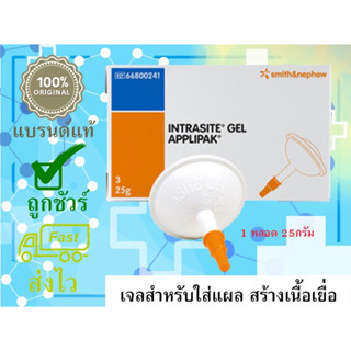 📣ราคาพิเศษ ❗️Intrasite gel  เจลสำหรับใส่แผลกดทับ ✈️ แบรนด์ชั้นนำจากประเทศอังกฤษ🇬🇧 ผลิตภัณฑ์ที่ใช้ในโรงพยาบาล