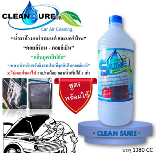 CLEAN SURE น้ำยาล้างแอร์ สูตรช่วยลดการสะสมของเชื้อโรค สุตรพร้อมใช้งาน แอร์รถยนตื แอร์บ้าน คอยล์ร้อน-คอยล์เย็น กลิ่น ยูคา