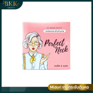 Midori เทปยกกระชับต้นคอ Beauty Perfect Neck Tape [บรรจุ 3 เมตร]