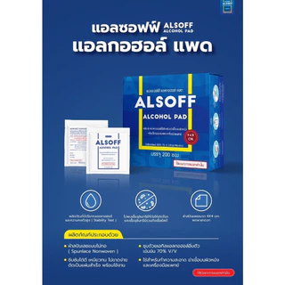 ALSOFF ALCOHOL PAD 200 ซอง เสือดาว แผ่นชุบแอลกอฮอล์