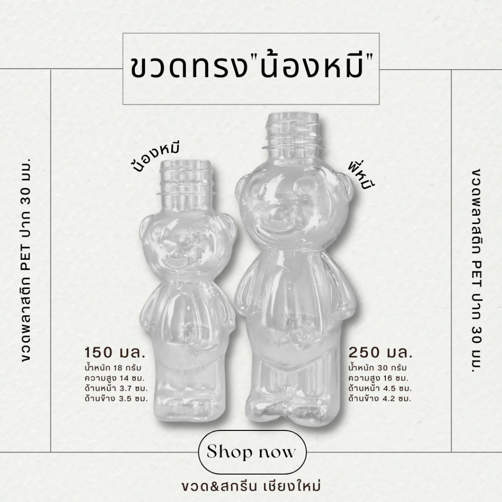 150/250 ML (ขวดน้องหมีน่ารัก) ขวดพลาสติกPET แบบแข็ง พร้อมฝาปาก 30 มม.