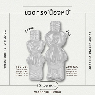 ขวดน้องหมีน่ารัก ขวดพลาสติกPET 150/250 มล.เนื้อแข็ง พร้อมฝา (50 ขวด)