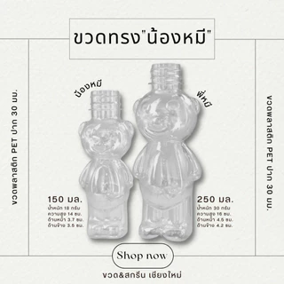 150/250 ML (ขวดน้องหมีน่ารัก) ขวดพลาสติกPET แบบแข็ง พร้อมฝาปาก 30 มม.