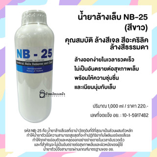 NB-25 (สีขาว) 1,000ml น้ำยาล้างสีเจล ล้างอะคริลิค ถอดเจล ถอดเล็บปลอม