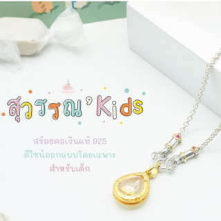 SuwanKids (ตะขอM) สร้อยพระเด็ก เงินแท้ 925  ฝังพลอย 3 สี ไม่มีสารนิกเกิลปลอดภัยต่อผิว