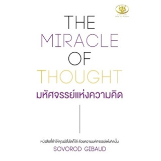 หนังสือ THE MIRACLE OF THOUGHT มหัศจรรย์แห่งความคิด : ผู้เขียน SOVOROD GIBAUD : สำนักพิมพ์ ไรเตอร์โซล