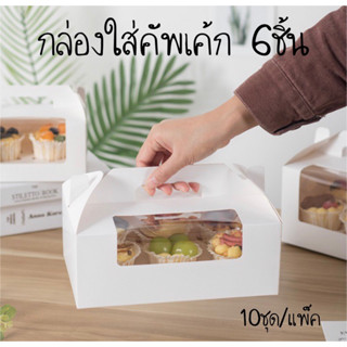 กล่องใส่คัพเค้กแบบหูหิ้ว แถมหลุมคัพเค้ก(แพ๊คละ10ใบ