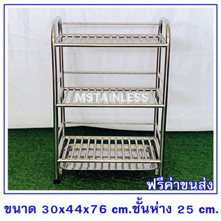 ชั้นคว่ำจานสแตนเลส(เกรด 304) 3ชั้นมีถาดรองน้ำ ขนาดชั้น 30x44x76 cm.