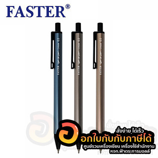 ปากกา FASTER CX513 ปากกาลูกลื่น ปากกาเจล หมึกสีน้ำเงิน ขนาด 0.5mm. ด้ามคละสี จำนวน 1ด้าม พร้อมส่ง