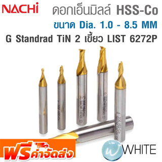 ดอกเอ็นมิลล์ HSS-Co G Standrad 2 เขี้ยว ขนาด Dia. 1.0 - 8.5 MM เคลือบ TiN ทอง LIST 6272P ยี่ห้อ NACHI จัดส่งฟรี!!!