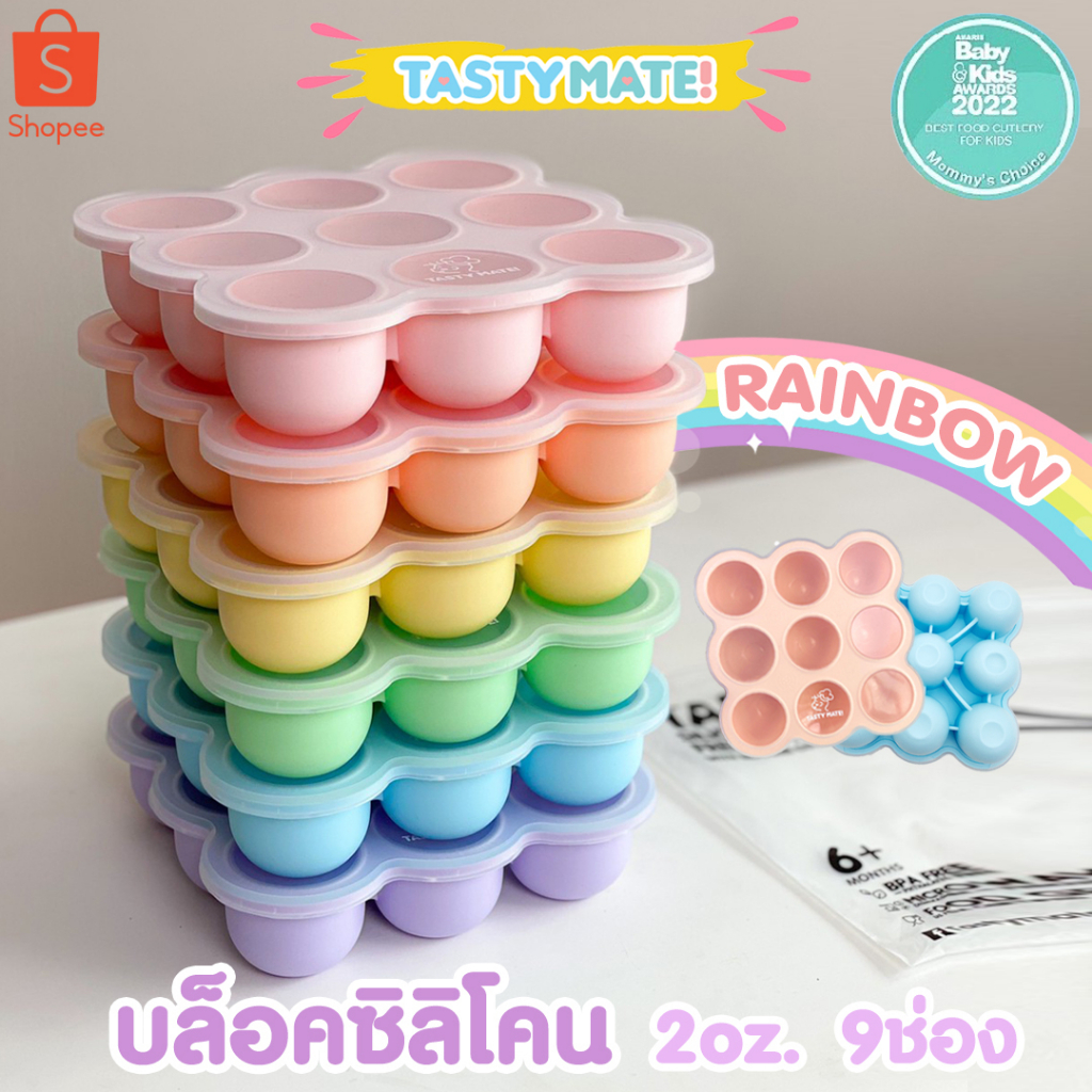 Tasty Mate 🧊 บล็อคซิลิโคนฟรีสอาหาร ขนาด 2oz / 9ช่อง ❄️