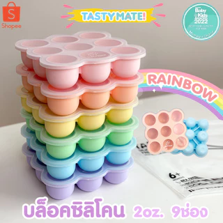 Tasty Mate 🧊 บล็อคซิลิโคนฟรีสอาหาร ขนาด 2oz / 9ช่อง ❄️