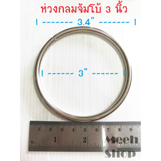 ปลีก/ส่ง ห่วงกลมจัมโบ้ ขนาด 3 นิ้ว