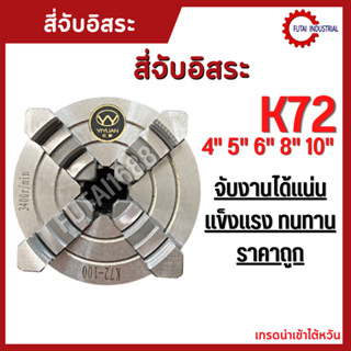 *พร้อมส่ง* 4-Jaw Chuck (ขนาด 3"-12") สี่จับ สี่จับอิสระK72 อะไหล่แม่พิมพ์ พร้อมอุปกรณ์