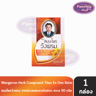 Wangprom Herb Brand สมุนไพรวังพรม ยาหม่องเถาเอ็นอ่อน สีส้ม 50 กรัม [1 ขวด] ยาสามัญประจำบ้าน