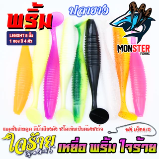 เหยื่อตกปลา เหยื่อยาง พริ้ม ใจร้าย Gyrai Shad 5 นิ้ว by พริ้ม ลัวร์ (1 ซองมี 4 ตัว เบ็ดฟรี 1 ดวง)