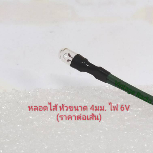 หลอดไส้ 6v ขนาดหัวโต 4 - 4.5 มม.พร้อมสาย (ราคาต่อเส้น)