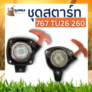 ชุดสตาร์ท 767 ด้ามส้ม ลานทด ฝาสตาร์ท เครื่องพ่นยา เครื่องตัดหญ้า 767,260,Tu26 อะไหล่ตรงรุ่น