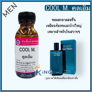 หัวเชื้อน้ำหอมแท้ 100% 30-100ml.กลิ่น COOL M (คลูย์ เอ็ม,คลูวอเตอร์ ชาย) น้ำหอม หัวน้ำหอม