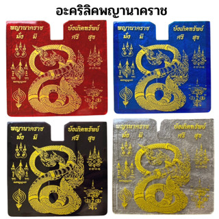 กรอบอะคริลิค ที่ใส่พรบ.ภาษีรถยนต์ ลาย พญานาคราช มี 4 สีให้เลือกใส่พรบ. ป้ายกรมทางหลวง บัตรอีซีพาสทางด่วน ติดตั้งง่าย