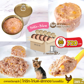 ยกลัง 30 กระป๋อง : ไก่ฉีก-ไก่บด-ฟักทอง-ในเจลลี่นิ่ม 285 g อาหารเปียกสุนัข กระป๋องเปลือย