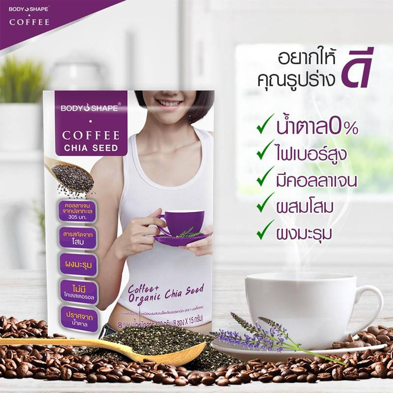 Body Shape Coffee + Organic Chia Seed กาแฟลดความอยากอาหาร ช่วยขับถ่าย 1 ถุง 8 ซอง