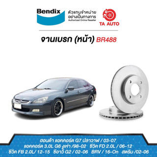 BENDIXจานดิสเบรค(หน้า)ฮอนด้า แอคคอร์ดG6(3.0),G7ปี97-07/ซีวิค FB,FD 2.0L ปี06-15/CRV G2 ปี02-06/BRV ปี16-ON BR488