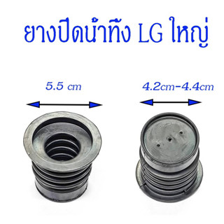 ยางปิดน้ำ lgใหญ่ เครื่องซักผ้า LG ถังคู่