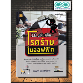 หนังสือ 18 มหันตภัยโรคร้ายในออฟฟิศ : การดูแลสุขภาพ การป้องกันโรค โรคออฟฟิศซินโดรม คู่มือสุขภาพ การดูแลรักษาโรค