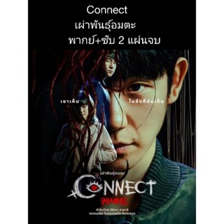 ซีรีส์เกาหลี connect  เผ่าพันธุ์อมตะ (พากย์+ซับ) 2 แผ่นจบ