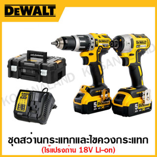 DEWALT ชุดสว่านกระแทก + ไขควงกระแทก ไร้แปรงถ่าน 18 โวลท์ Li-on รุ่น DCK266M2T-B1