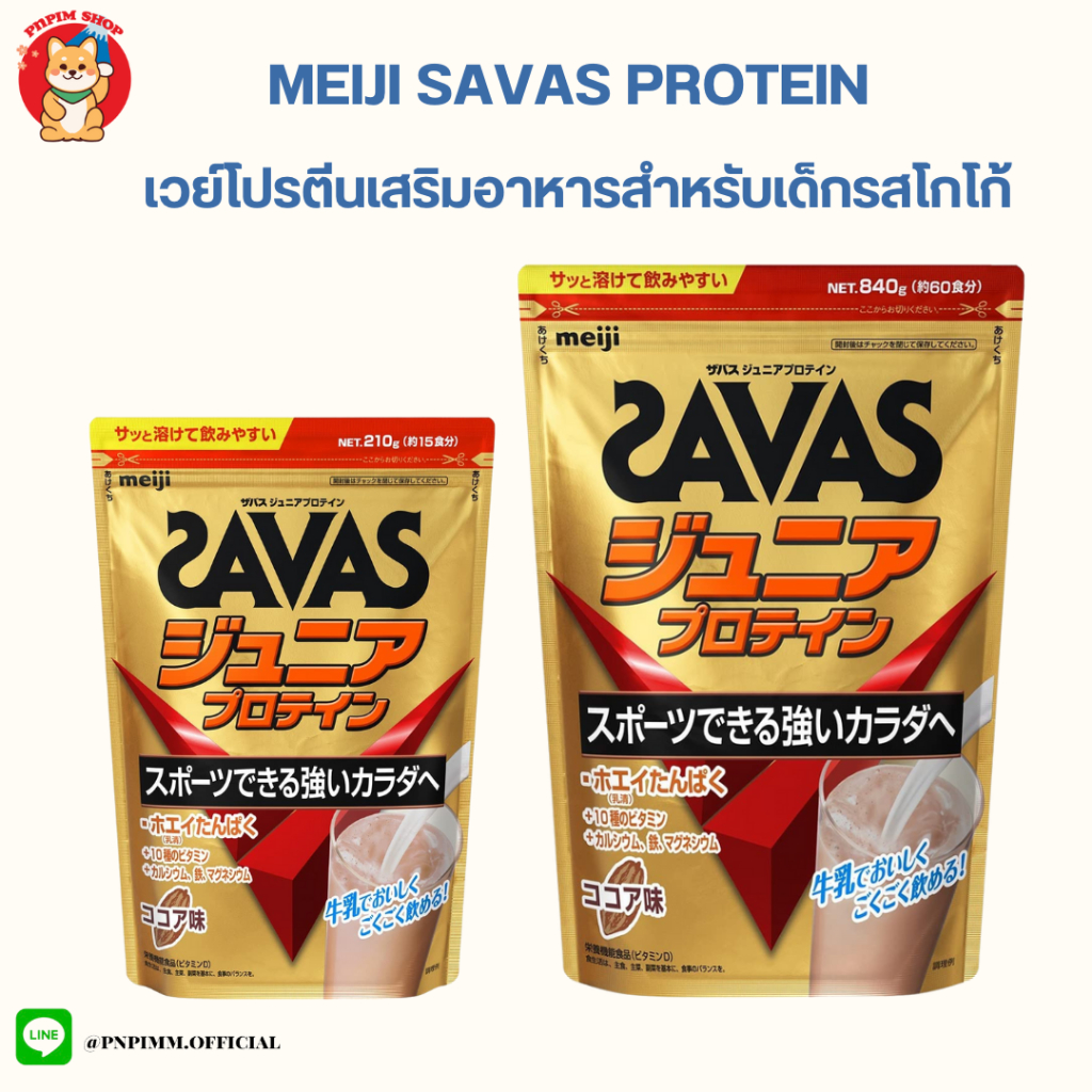 MEIJI SAVAS Junior Protein เมจิ ซาวาส จูเนียร์ เวย์โปรตีน โปรตีนสำหรับเด็กจากญี่ปุ่น ราคา ถูกที่สุด ดีลบีเคเค รูปภาพหลัก