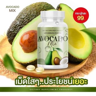 น้ำมันอะโวคาโด มิ๊กซ์ avocado mix(1กระปุก20ซอฟเจล)