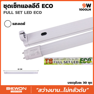 ยกลัง 30 หลอด !! ชุดหลอดไฟนีออน พร้อมราง LED T8 ECO 9W