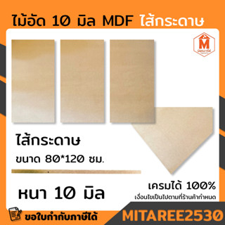 ไม้อัด ไม้อัด 10 มิล ไส้กระดาษ mdf ( 1 ชุดได้ 3 แผ่น ) ไม้อัดทำแบบ ตกแต่งเฟอร์นิเจอร์ ใช้ทำแบบเฟอร์นิเจอร์