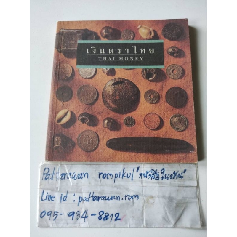 เงินตราไทย  THAI MONEY