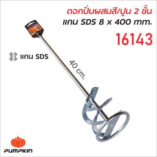 Pumpkin ดอกปั่นผสมสี และปูน แกนโรตารี่ แกนหกเหลี่ยม แบบหนึ่งชั้น และสองชั้น ชุบด้วยโครม ป้องกันการกัดกร่อน หัวปั่นปูน