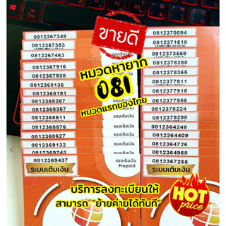 (My.7)เบอร์หมวด 081 หายาก หมวดแรกๆของไทย ระบบเติมเงิน ร้านบริการลงทะเบียนให้ ฟรี